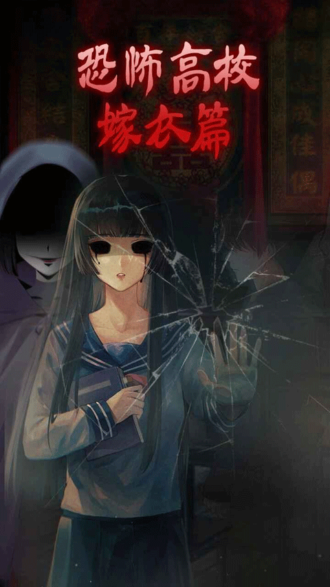 恐怖高校-嫁衣篇 恐怖高校-嫁衣篇