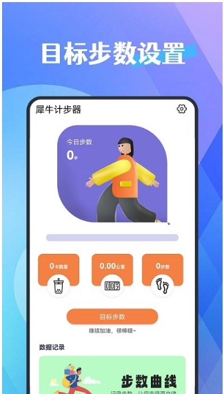 犀牛计步器 犀牛计步器