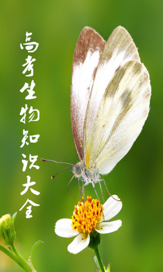 高中生物知识详解全集 高中生物知识详解全集