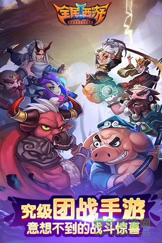 全民西游2 全民西游2