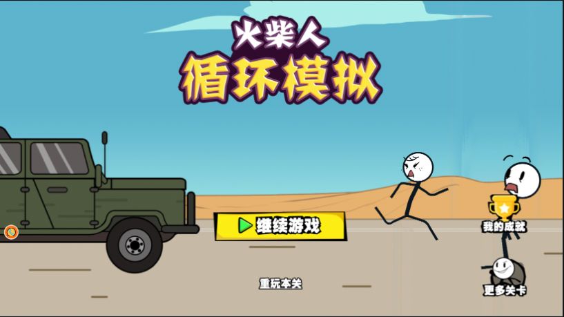 火柴人循环模拟 火柴人循环模拟