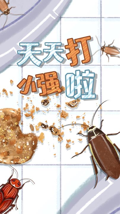 天天打小强 天天打小强