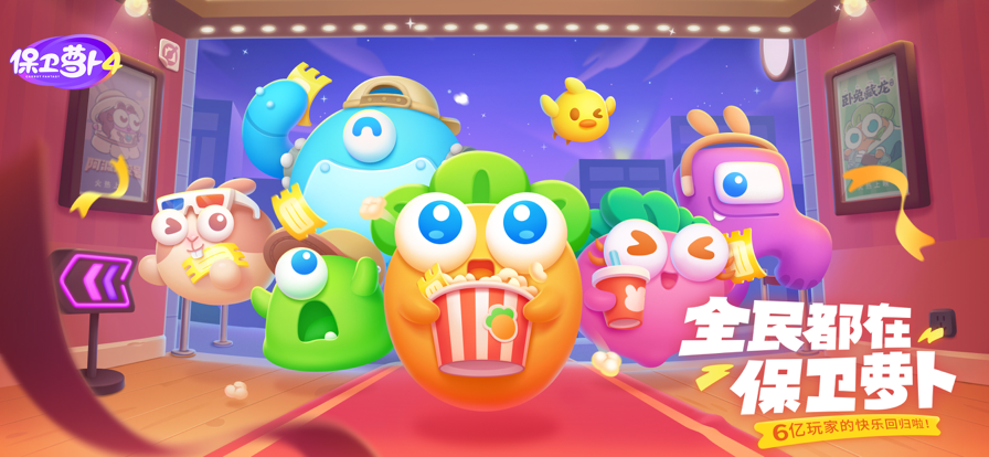 保卫萝卜挑战16 保卫萝卜挑战16