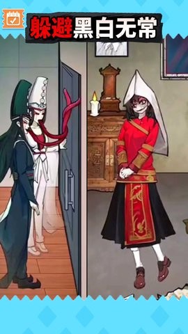 逃离黑白无常 逃离黑白无常