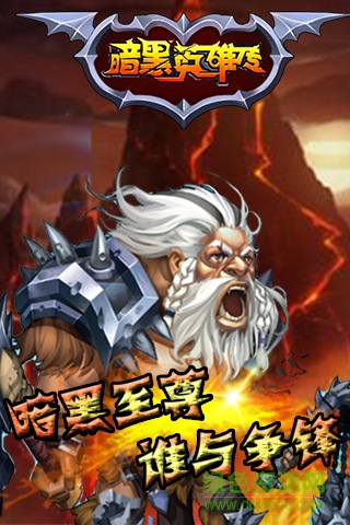 暗黑英雄 暗黑英雄