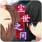 尘世之间
