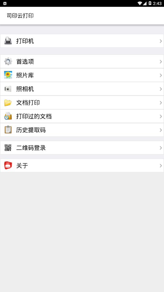 司印云打印app 司印云打印app