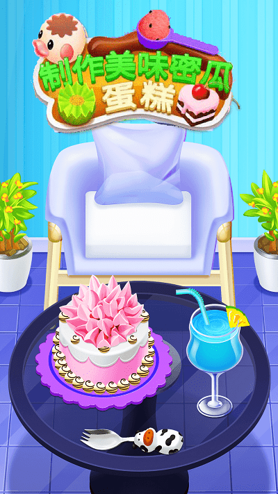 制作美味蛋糕2