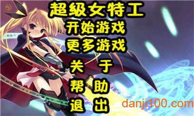 超级女特工 超级女特工