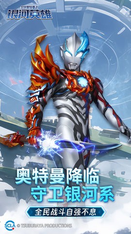 全民奥特曼之银河英雄 全民奥特曼之银河英雄