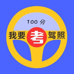 驾照通