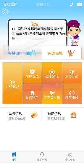 智慧成铁 智慧成铁