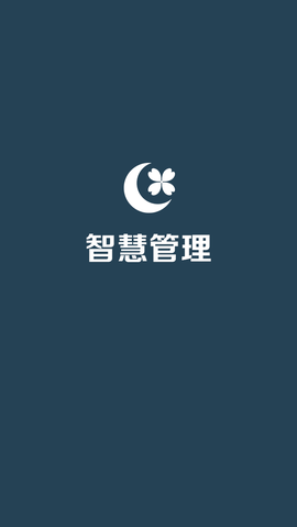 智慧管理 智慧管理