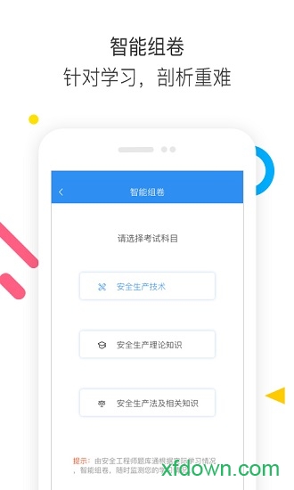 安全工程师题库通 安全工程师题库通