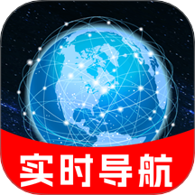 实时路况卫星导航