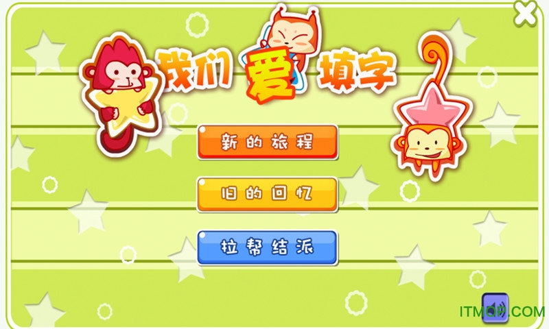 儿童游戏爱填字 儿童游戏爱填字