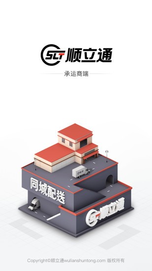 顺立通承运商 顺立通承运商