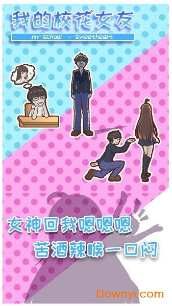 我的校花女友手游 我的校花女友手游