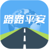 路路平安