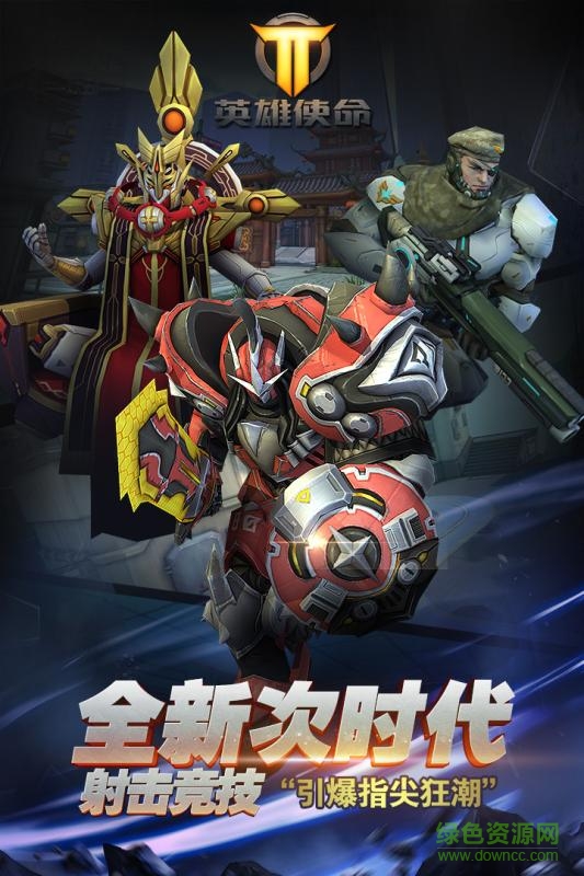 百度版英雄使命 百度版英雄使命
