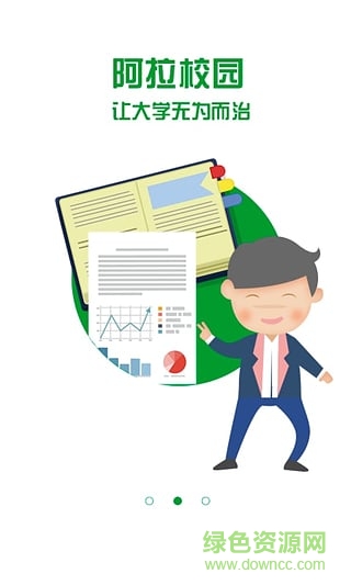 阿拉校园学生端 阿拉校园学生端