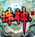 诛神ol