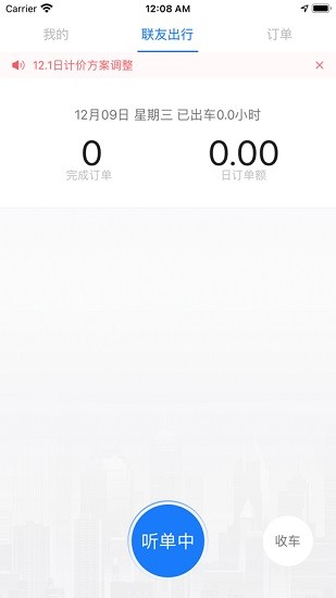 联友司机端 联友司机端