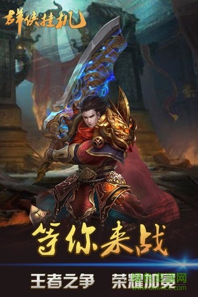 群侠挂机 群侠挂机