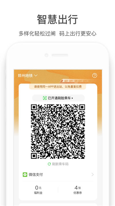 郑州地铁商易行app 郑州地铁商易行app