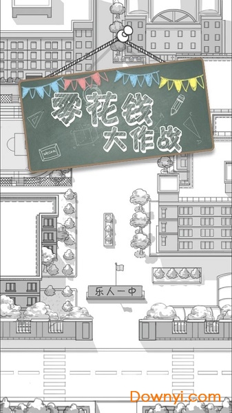 零花钱大作战 零花钱大作战