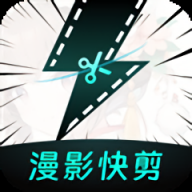 漫影快剪