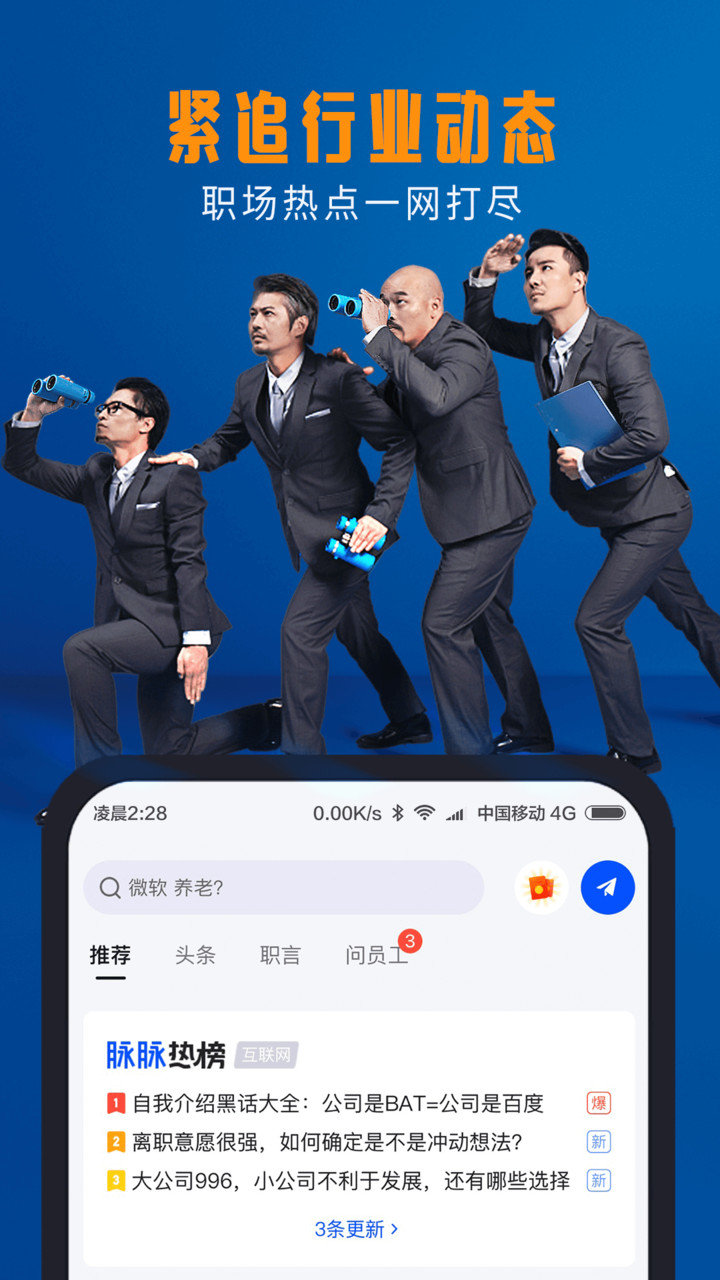 脉脉软件最新版 脉脉软件最新版