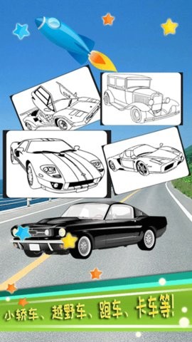 儿童汽车涂色 儿童汽车涂色