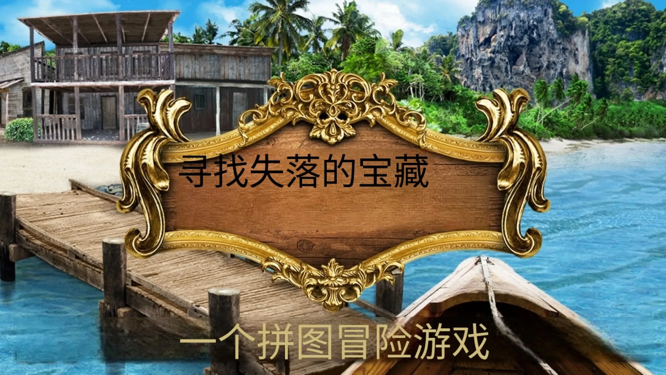 遗失的宝藏 遗失的宝藏