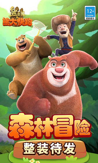 熊出没之熊大快跑最新版 熊出没之熊大快跑最新版