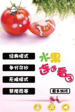 水果连连看3安卓版 水果连连看3安卓版