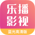 乐播影视去广告官网版