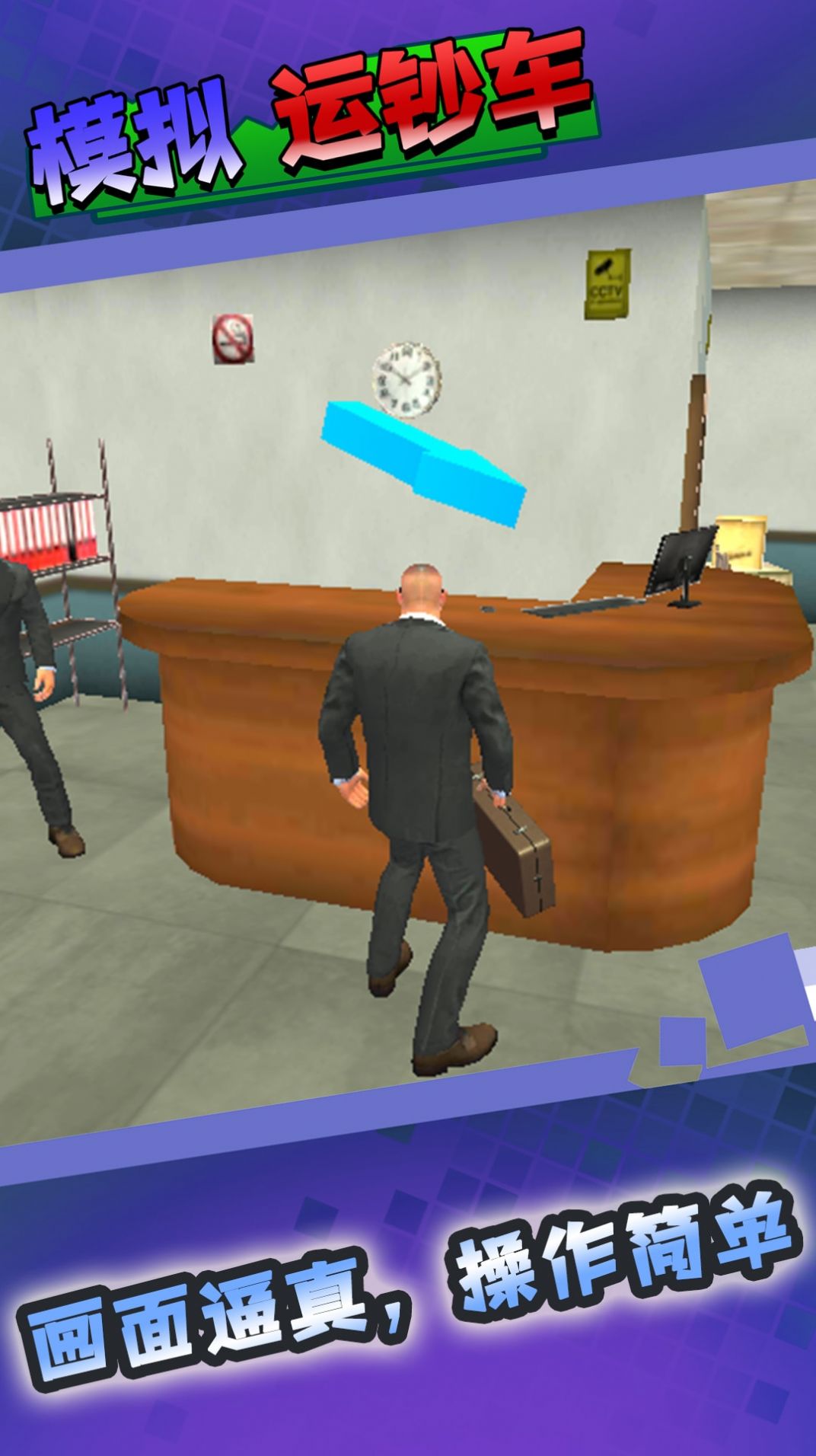 模拟运钞车 模拟运钞车