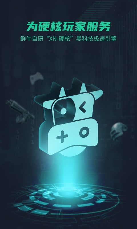 鲜牛加速器app 鲜牛加速器app