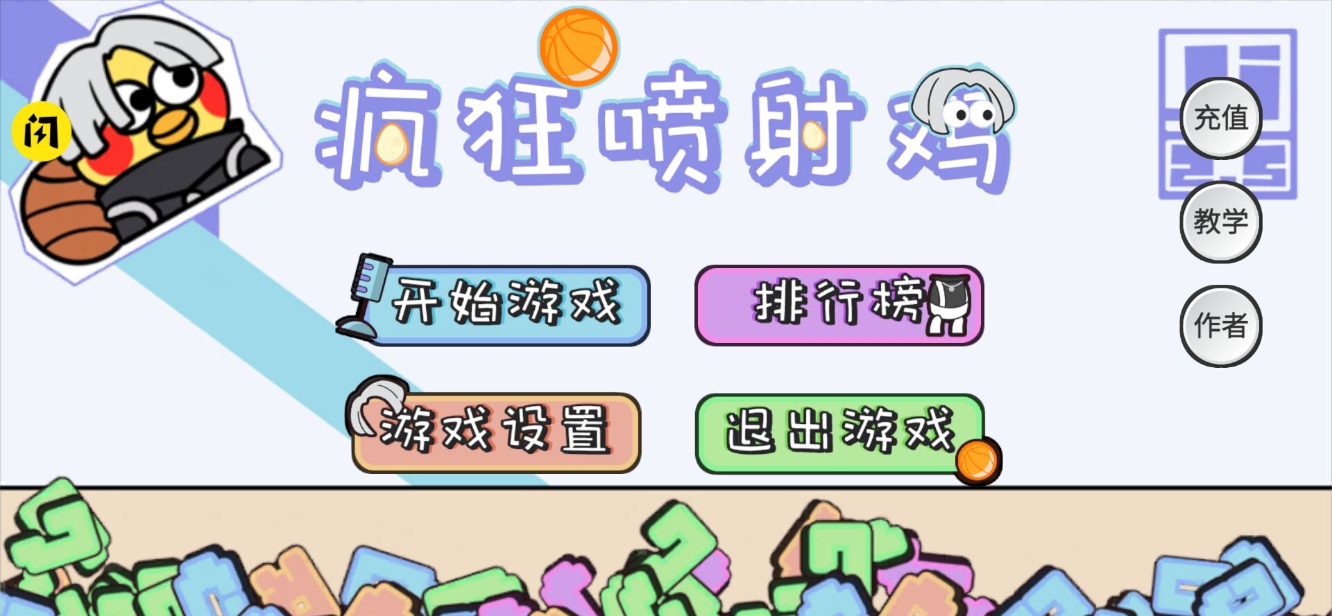 疯狂喷射鸡 疯狂喷射鸡