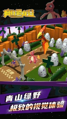 疯狂恐龙谷 疯狂恐龙谷