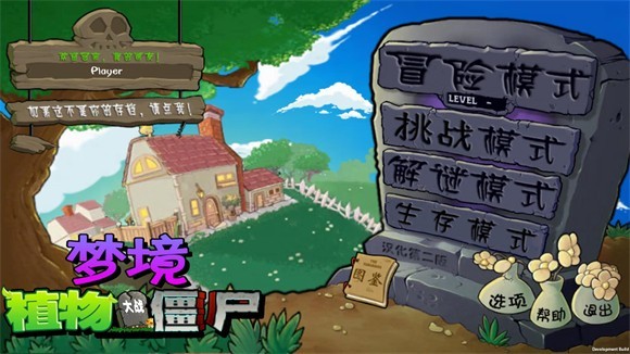植物大战僵尸梦境版手机版