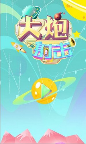 大炮射击达人 大炮射击达人