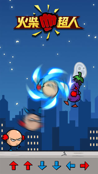 火柴超人 火柴超人