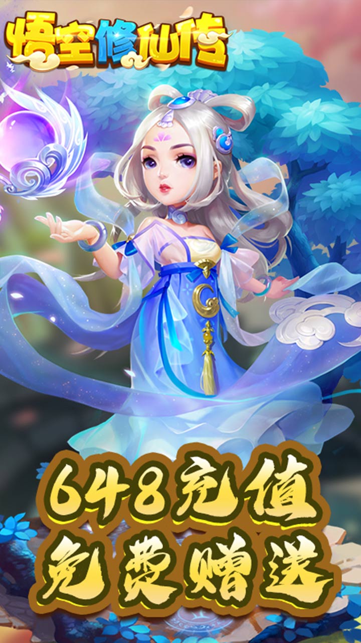 悟空修仙传 悟空修仙传