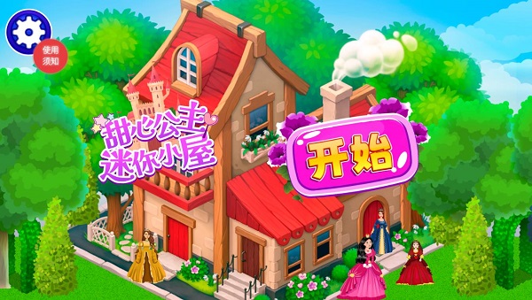 甜心公主迷你小屋 甜心公主迷你小屋