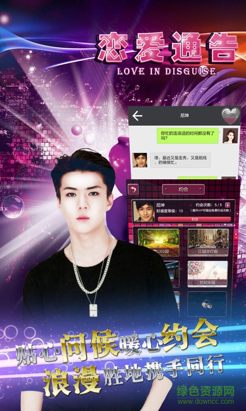 恋爱通告 恋爱通告