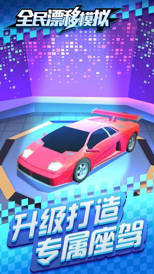 全民漂移模拟 全民漂移模拟