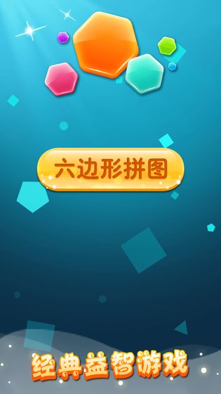 六边形拼图 六边形拼图