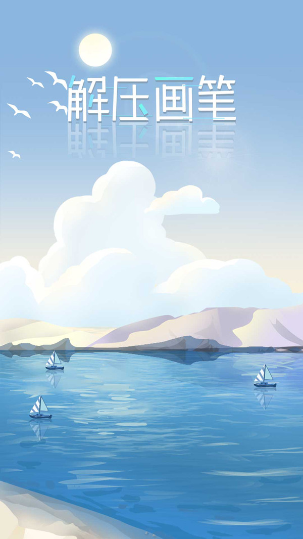 解压画笔 解压画笔